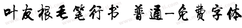 叶友根毛笔行书 普通字体转换
